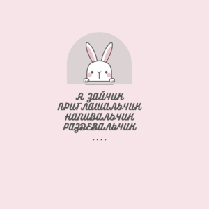 Наклейка я зайчик