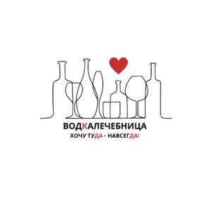 Наклейка для машины водкалечебница хочу туда - навсегда