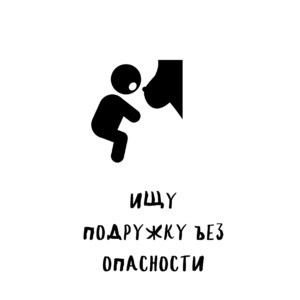 Наклейка ищу подружку ъез опасности
