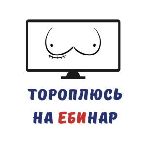 Наклейка тороплюсь на ебинар